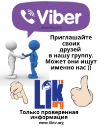 Вайбер liktv