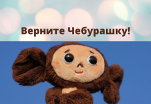 Чебурашку нужно вернуть на родину, заявил «Союзмультфильм» Студия "Союзмультфильм" планирует вернуть переданные Японии права на Чебурашку
