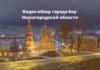 Видео-обзор города Бор Нижегородской области от рыбничанина г.Бор Нижегородской области