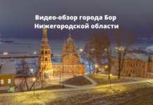 Видео-обзор города Бор Нижегородской области от рыбничанина г.Бор Нижегородской области