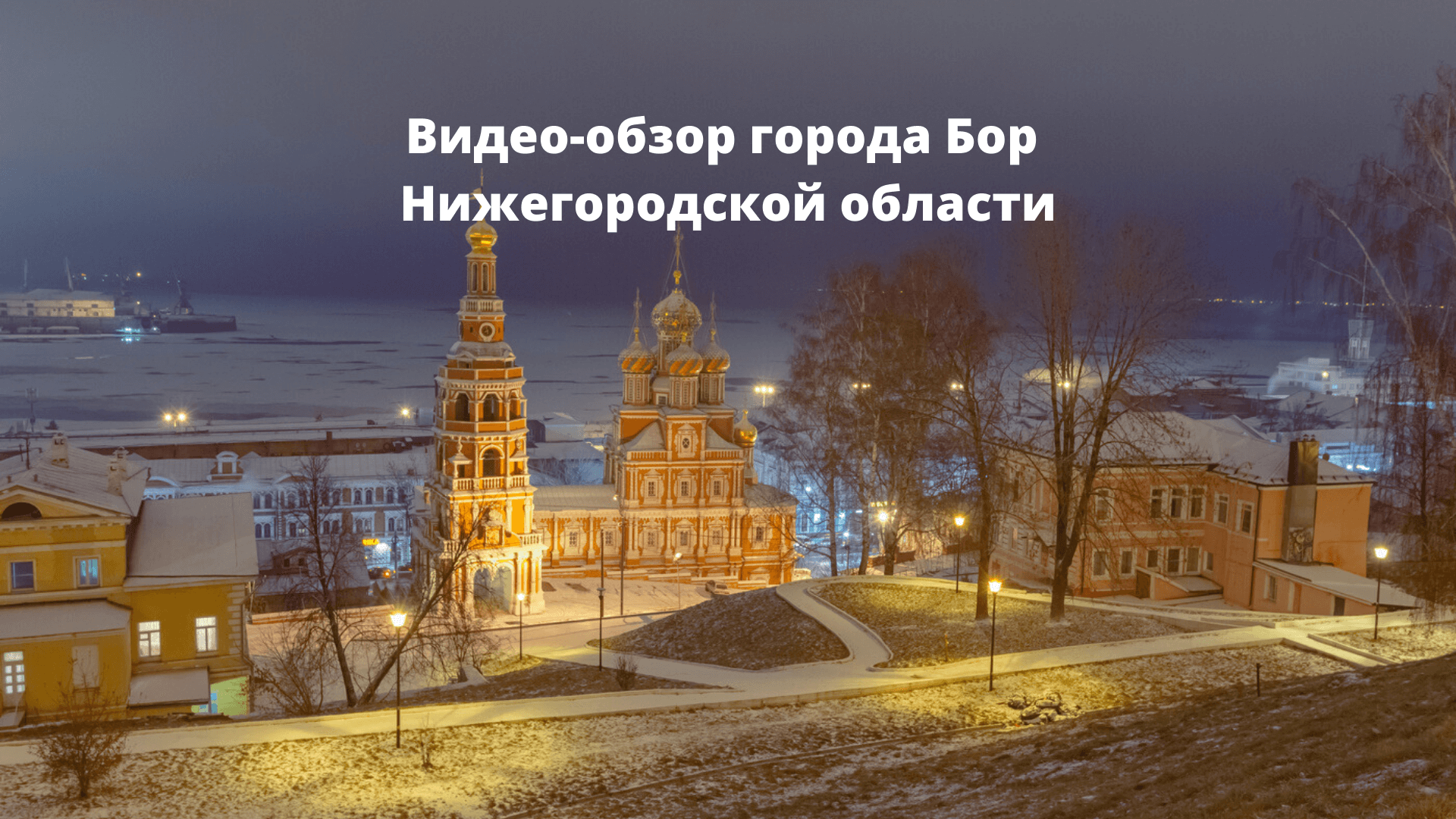 Достопримечательности Города Бор Фото