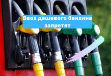 Ввоз дешевого бензина на полгода запретит Россия Ввоз дешевого бензина запретят