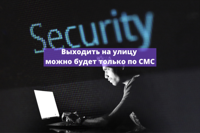 Выходить на улицу можно будет только по СМС выходить на улицу можно будет только по СМС