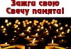 В канун Дня Победы в Рыбнице пройдет акция «Свеча памяти» Акция "Свеча памяти"