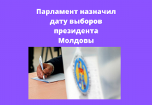 Выборы президента Молдовы пройдут 1 ноября 2020 года Большинство депутатов проголосовали за предложение президента Игоря Додона назначить дату выборов главы государства на 1 ноября 2020 года.