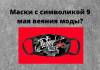 Маски с символикой 9 мая раскритиковали ветераны Ветераны раскритиковали маски с символикой 9 мая