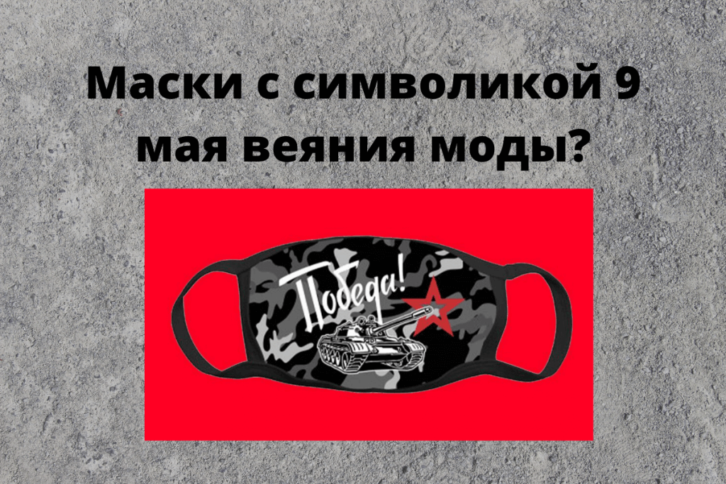 Ветераны раскритиковали маски с символикой 9 мая