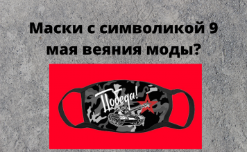 Маски с символикой 9 мая раскритиковали ветераны Ветераны раскритиковали маски с символикой 9 мая