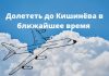 Цена авиабилетов для граждан Молдовы на чартерные рейсы, запланированные с 4 по 17 мая Рейсами смогут воспользоваться граждане Молдовы, зарегистрированные в списках ожидания дипломатических миссий и консульств.