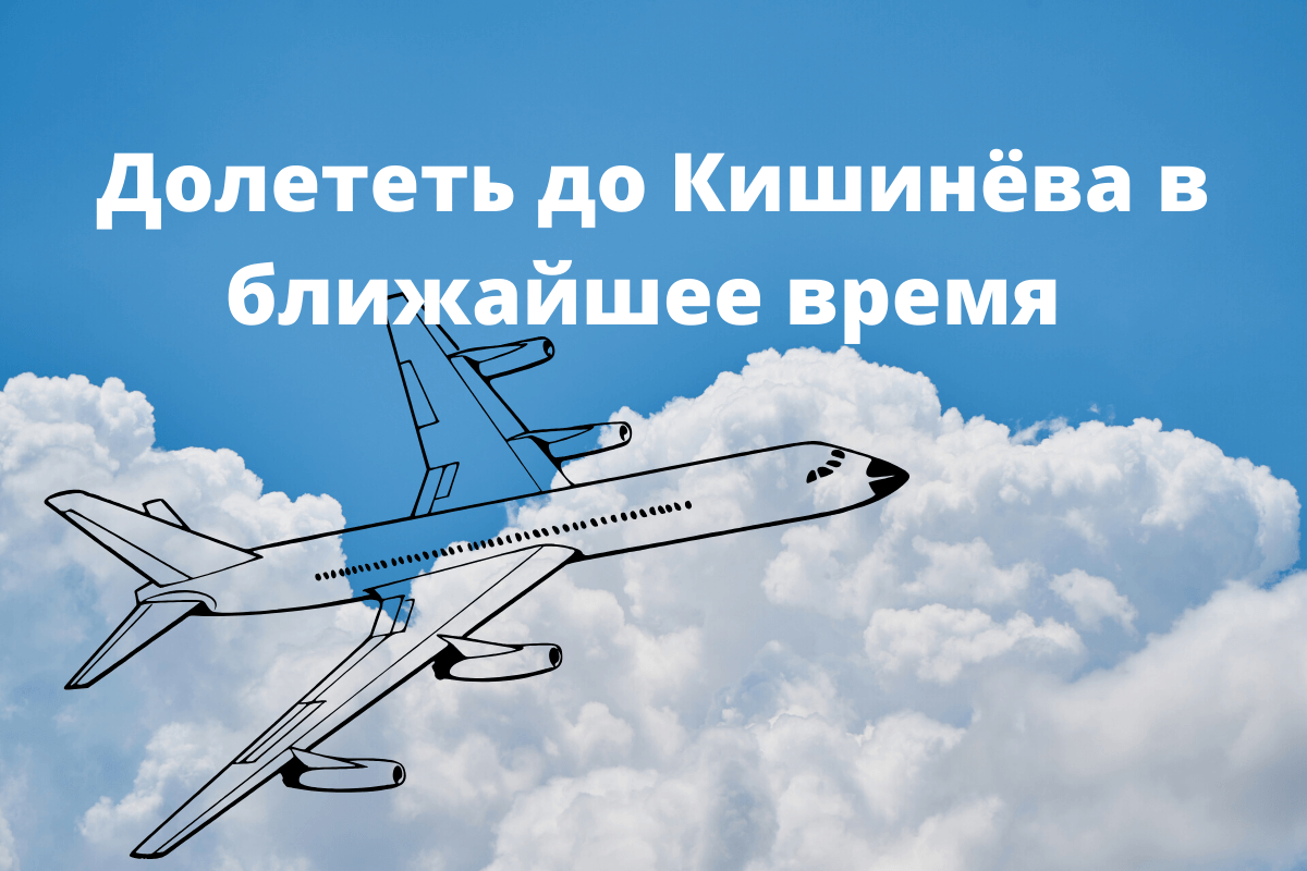 Рейсами смогут воспользоваться граждане Молдовы, зарегистрированные в списках ожидания дипломатических миссий и консульств.