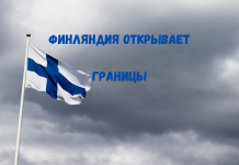 С 14 мая Финляндия открывает границы Финляндия открывает границы