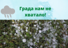 В Гагаузии прошел дождь с градом На юге Молдовы 30 апреля прошел дождь с градом.