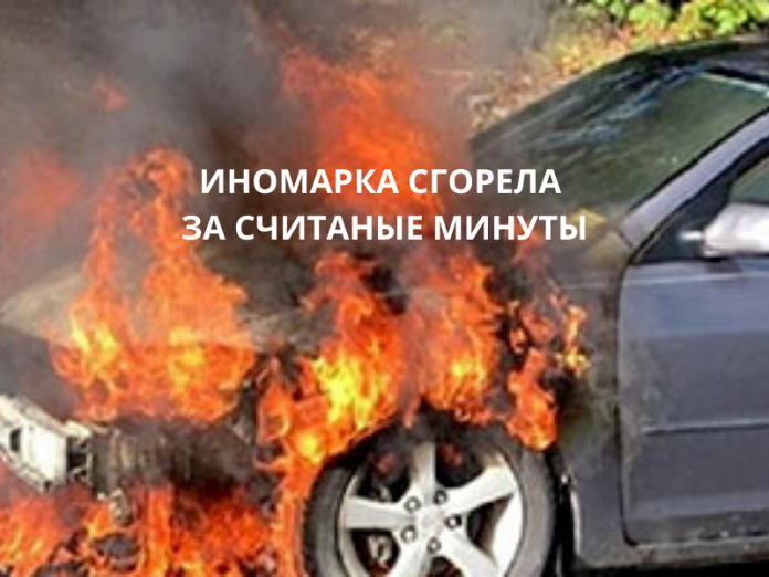 Иномарка сгорела за считаные минуты