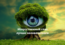 Ученые создали искусственный глаз, который видит лучше настоящего искусственный глаз