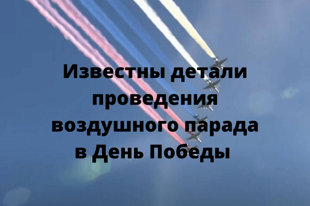 Известны детали проведения воздушного парада в День Победы.