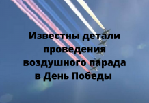 В России готовятся к проведению воздушного парада в День Победы Известны детали проведения воздушного парада в День Победы.