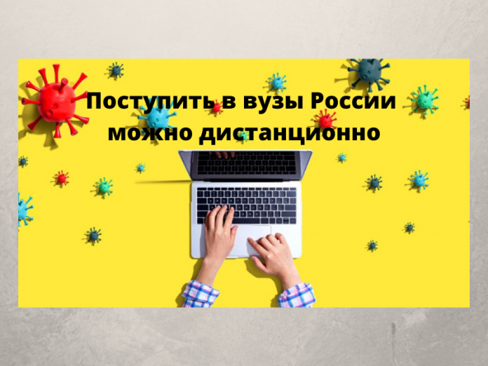 Поступить в вузы России можно дистанционно Поступить в вузы России можно дистанционно