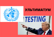 Президент США выдвинул ВОЗ ультиматум Американский лидер заявил