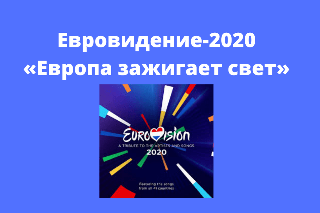 Шоу под названием Eurovision: Europe Shine A Light