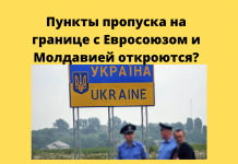 Кабмин Украины одобрил открытие 66 пунктов пропуска на границе с ЕС и Молдавией Реализация проекта возобновит полноценное пограничное движение на границе с Польшей, Венгрией, Словакией, Румынией и Молдавией