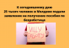 Официальных безработных в Молдове может стать в три раза больше Ежемесячное пособие по безработице составляет 2775 леев