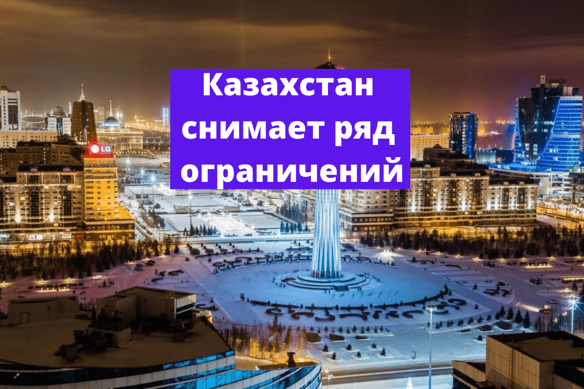 Казахстан снимает ряд ограничений