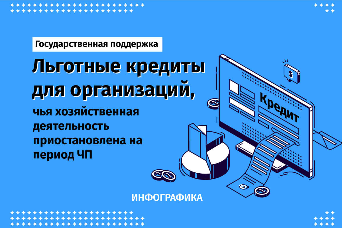 Льготные кредиты. Инфографика ИА Новости Приднестровья