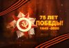 Концерт «Помни, чтим, гордимся»: 75-летию Победы посвящается
