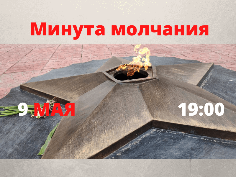 Когда минута молчания 9 мая 2024. Минута молчания на день Победы. Минута молчания 9 мая. Минута молчания 9 мая фото. Акция минута молчания 9 мая.