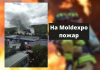 Пожар на территории МВЦ Moldexpo (Видео) На Moldexpo пожар