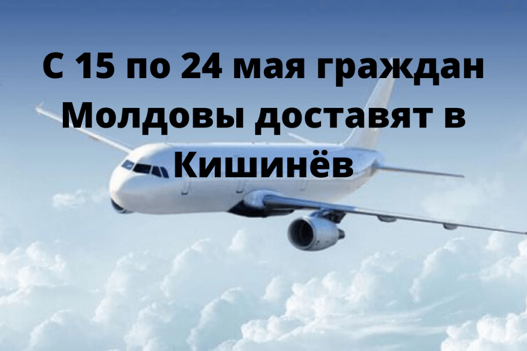 Благодаря этим четырем рейсам в Молдову могут вернуться до 880 граждан.