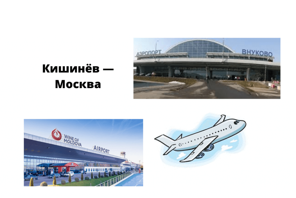 Орган гражданской авиации одобрил три чартерных рейса из Кишинева в Москву.