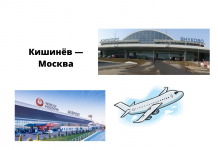 Из Кишинева в Москву можно добраться чартерными рейсами Орган гражданской авиации одобрил три чартерных рейса из Кишинева в Москву.