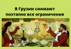 Режим чрезвычайного положения отменили в Грузии Действие режима чрезвычайного положения в Грузии и комендантский час отменены с 23 мая. Фото: liveinternet.ru