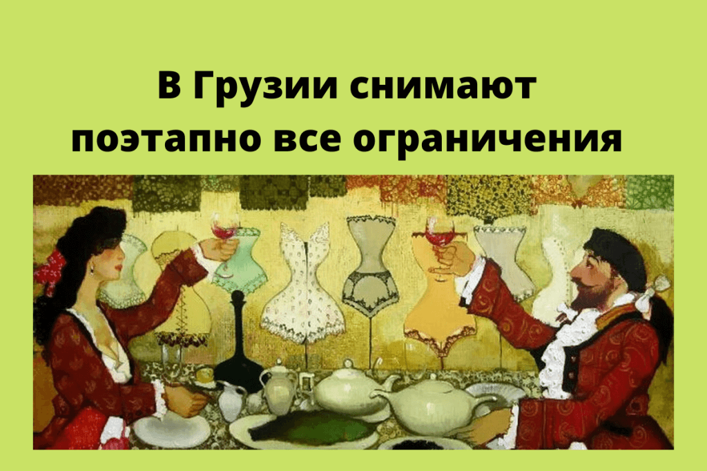 Действие режима чрезвычайного положения в Грузии и комендантский час отменены с 23 мая. Фото: liveinternet.ru