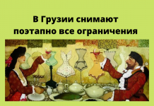 Режим чрезвычайного положения отменили в Грузии Действие режима чрезвычайного положения в Грузии и комендантский час отменены с 23 мая. Фото: liveinternet.ru