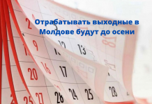 Бюджетники Молдовы должны будут отработать выходные дни, введенные из-за эпидемии Отрабатывать выходные в Молдове будут до осени