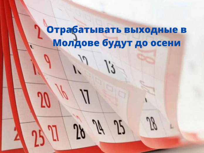 Отрабатывать выходные в Молдове будут до осени