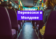 С 14 марта в Молдове дорожают пассажирские перевозки Перевозки в Молдове