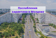 В мае ждут послабления карантина в Молдове Послабления карантина в Молдове