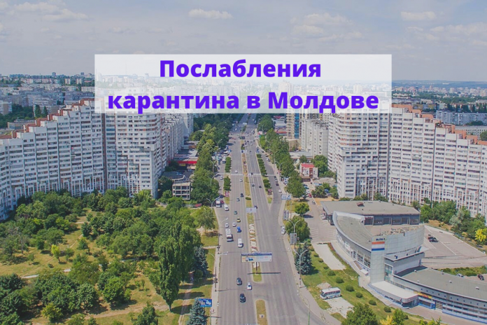 Послабления карантина в Молдове
