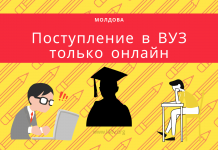 Поступить на обучение в университеты Молдовы можно будет только онлайн поступление в вуз