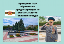 Президент Приднестровья поздравил всех с праздником Великой Победы «Праздник 9 Мая невозможно ни отменить, ни перенести. Это нравственный символ триумфа сил добра и правды»