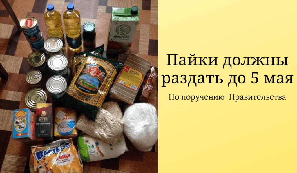 Продуктовые наборы в Рыбнице должны раздать до 5 мая