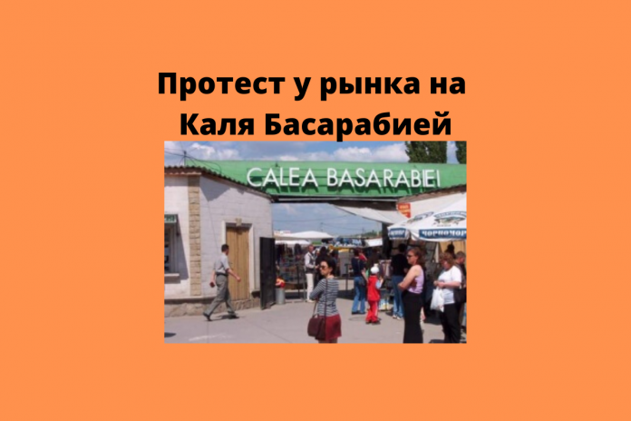 протест у рынка на Каля Басарабией