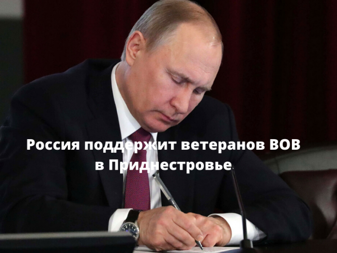 Путин подписал указ о выплатах ветеранам в Приднестровье