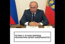 Путин заявил о завершении периода нерабочих дней Путин принял решение о нерабочих днях