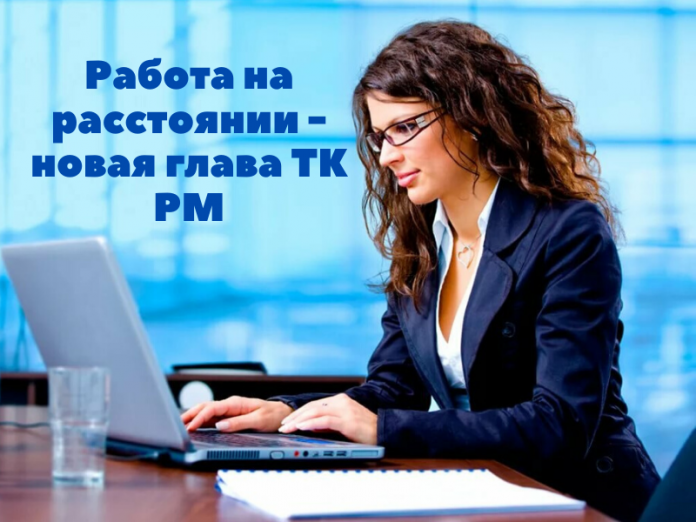 Работа на расстоянии новая глава в ТК РМ