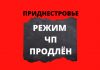 Режим ЧП в Приднестровье будет продлен до 1 июня Режим ЧП в Приднестровье продлен