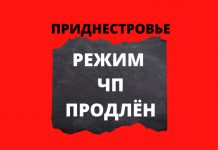 Режим ЧП в Приднестровье будет продлен до 1 июня Режим ЧП в Приднестровье продлен